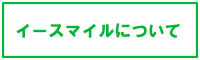 イースマイルについて