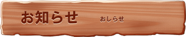 oshirase お知らせ