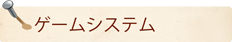 ゲームシステム